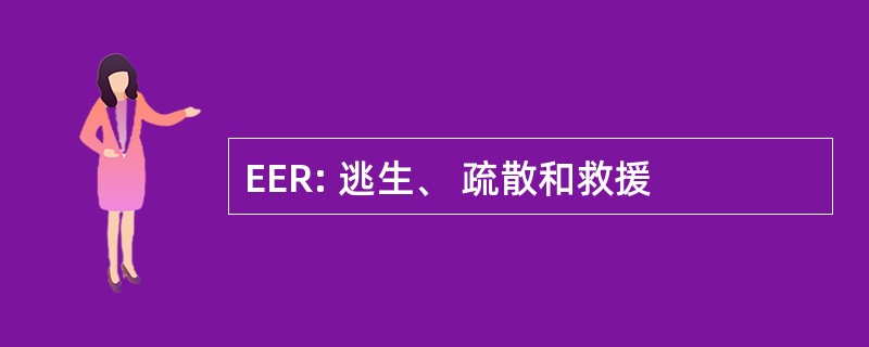 EER: 逃生、 疏散和救援