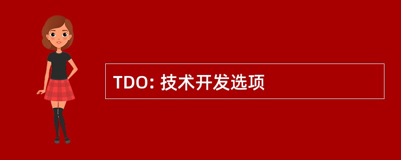 TDO: 技术开发选项