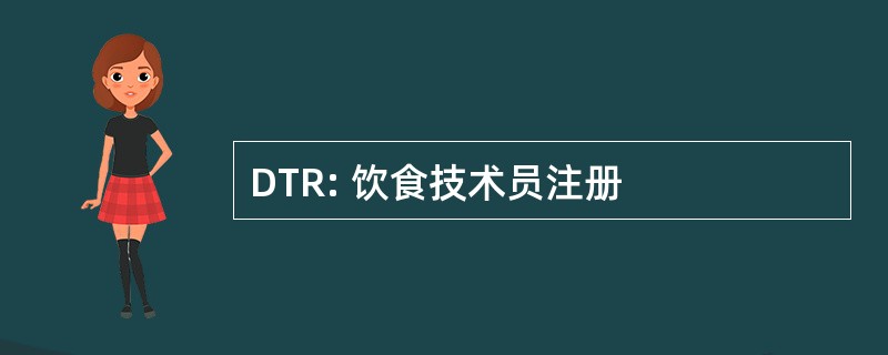 DTR: 饮食技术员注册