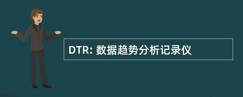 DTR: 数据趋势分析记录仪