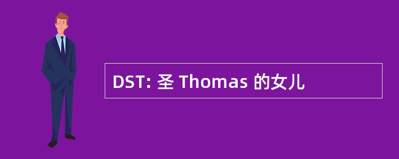 DST: 圣 Thomas 的女儿