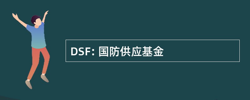 DSF: 国防供应基金