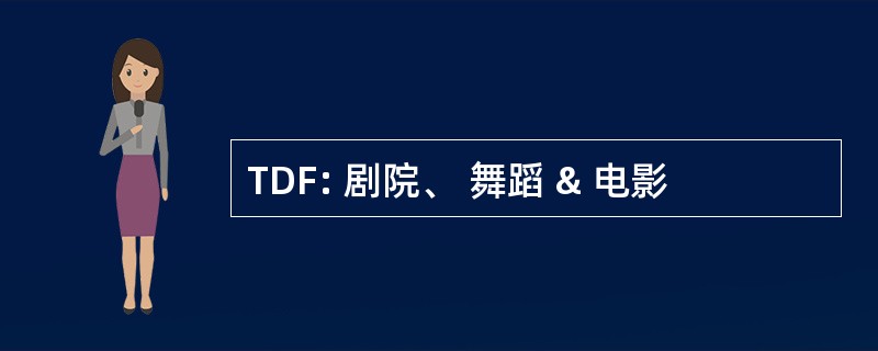 TDF: 剧院、 舞蹈 & 电影