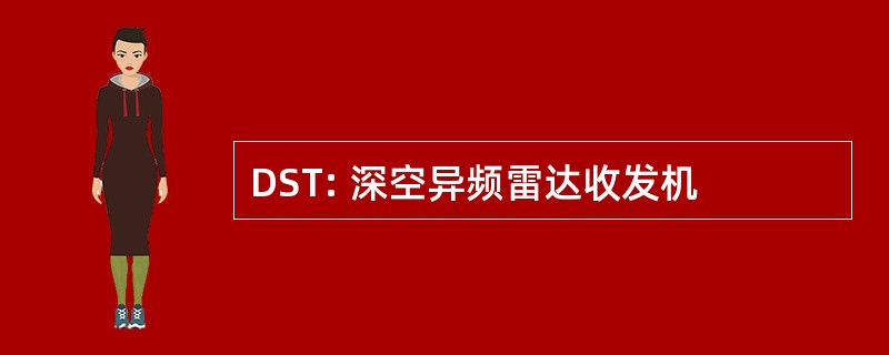 DST: 深空异频雷达收发机