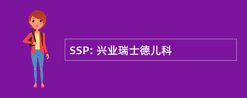 SSP: 兴业瑞士德儿科