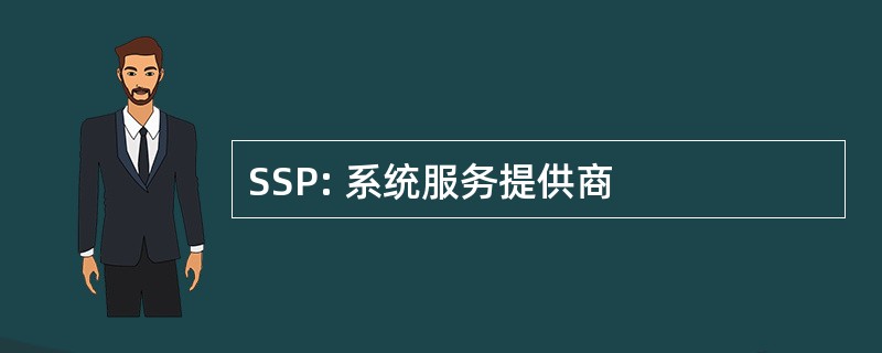 SSP: 系统服务提供商