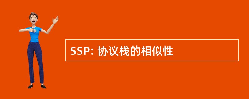 SSP: 协议栈的相似性