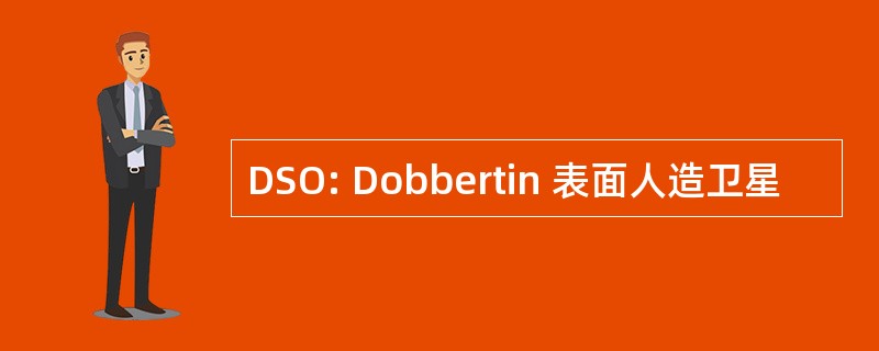 DSO: Dobbertin 表面人造卫星