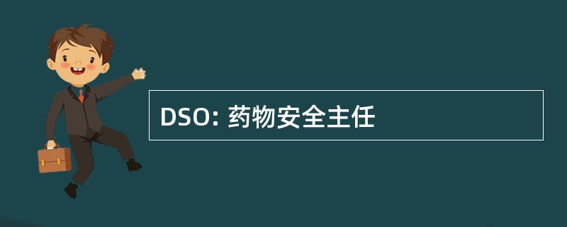 DSO: 药物安全主任