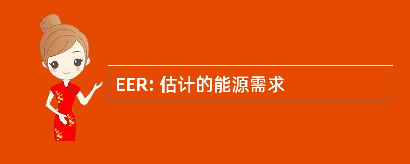 EER: 估计的能源需求