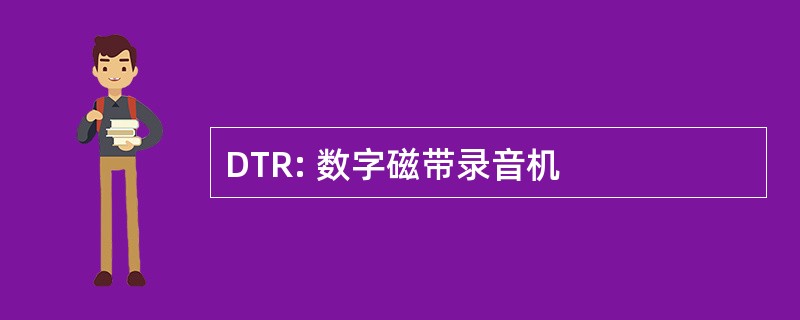 DTR: 数字磁带录音机