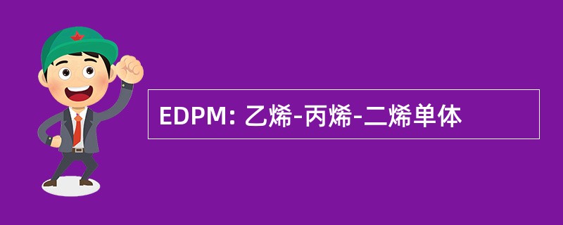 EDPM: 乙烯-丙烯-二烯单体