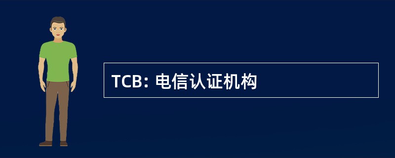 TCB: 电信认证机构