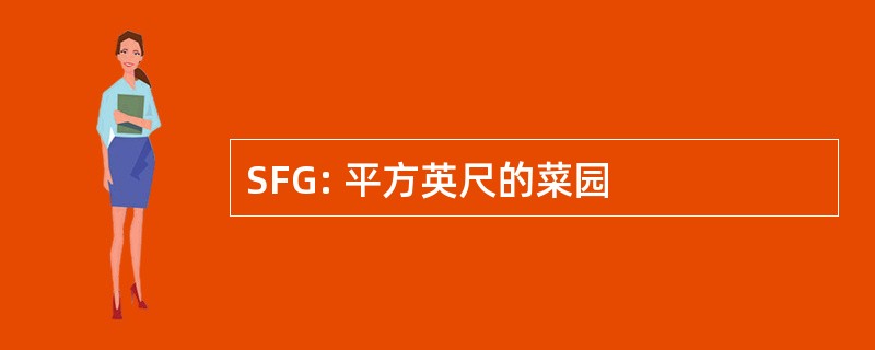 SFG: 平方英尺的菜园