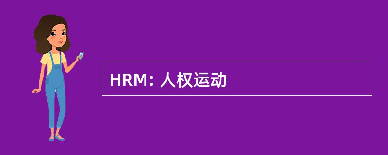 HRM: 人权运动