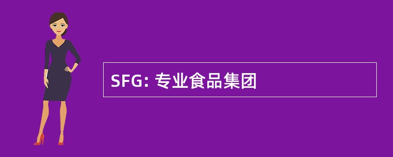 SFG: 专业食品集团