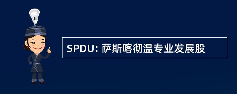 SPDU: 萨斯喀彻温专业发展股