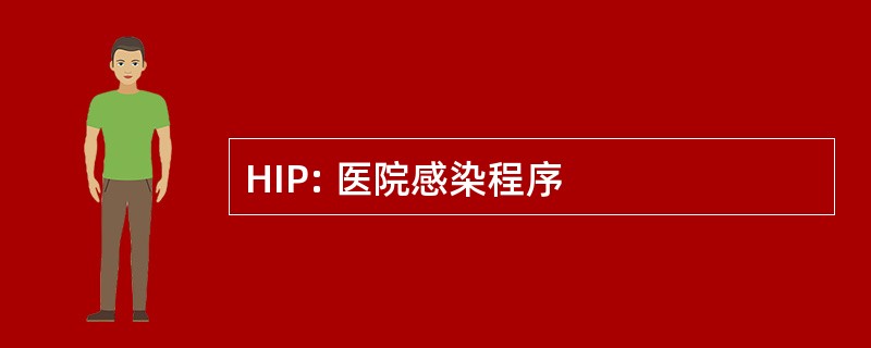 HIP: 医院感染程序