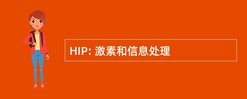 HIP: 激素和信息处理