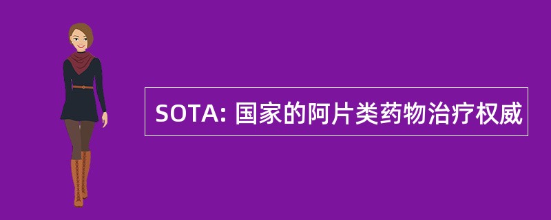 SOTA: 国家的阿片类药物治疗权威