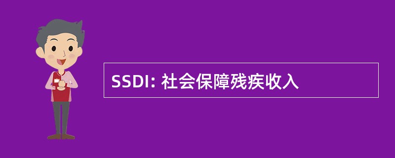 SSDI: 社会保障残疾收入