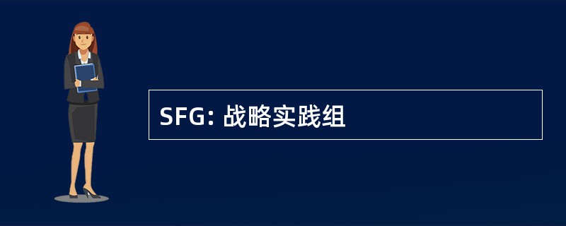 SFG: 战略实践组