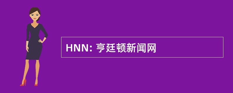 HNN: 亨廷顿新闻网