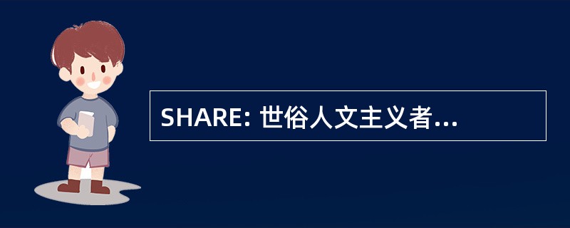 SHARE: 世俗人文主义者援助和救灾工作