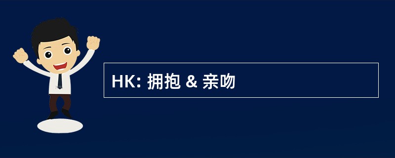 HK: 拥抱 & 亲吻