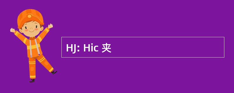 HJ: Hic 夹