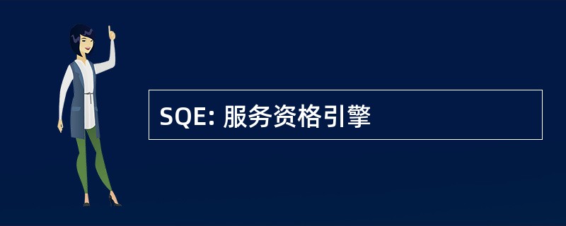 SQE: 服务资格引擎