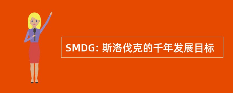 SMDG: 斯洛伐克的千年发展目标