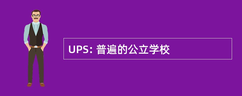 UPS: 普遍的公立学校