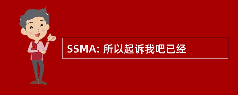 SSMA: 所以起诉我吧已经