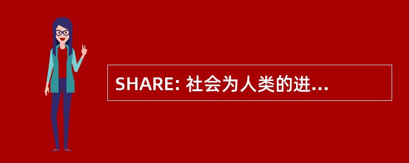 SHARE: 社会为人类的进步，通过康复工程的