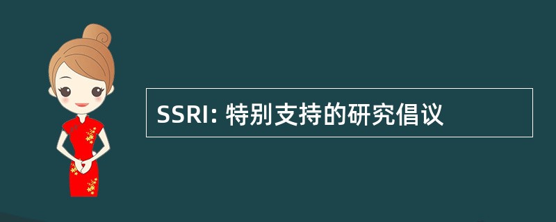 SSRI: 特别支持的研究倡议