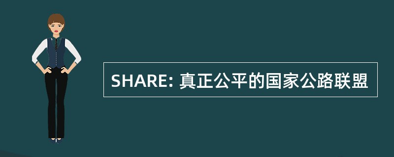 SHARE: 真正公平的国家公路联盟