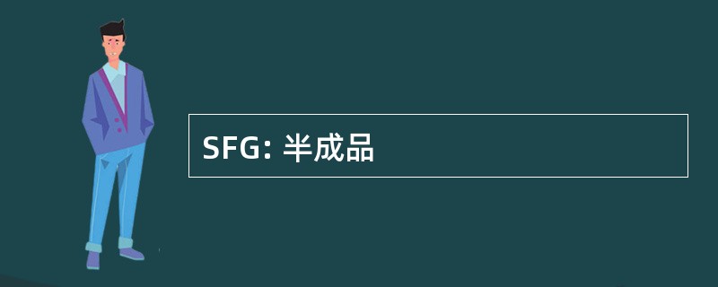 SFG: 半成品