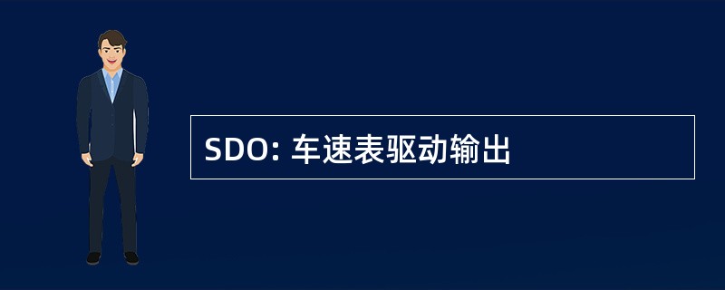 SDO: 车速表驱动输出