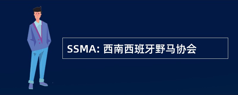 SSMA: 西南西班牙野马协会