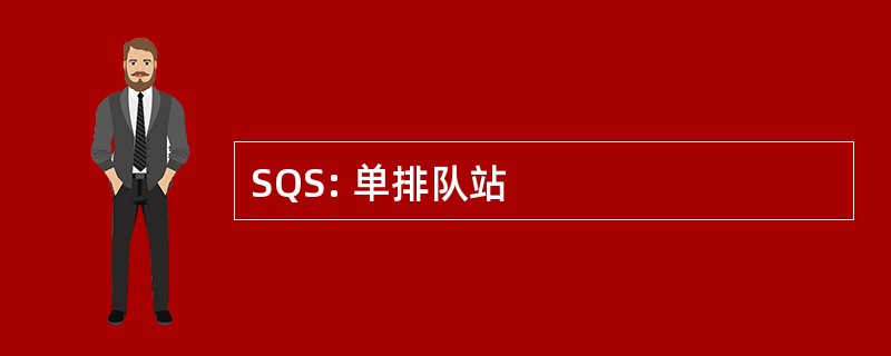 SQS: 单排队站