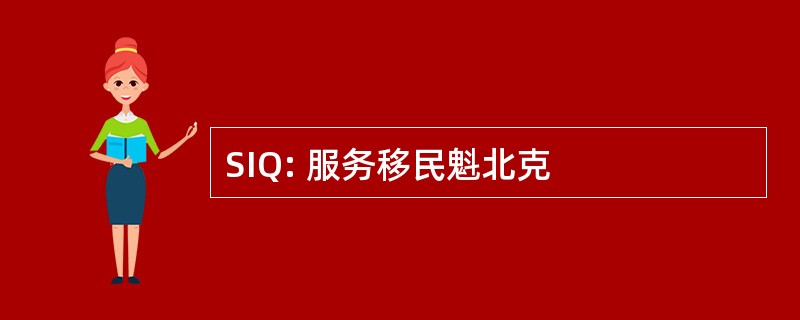 SIQ: 服务移民魁北克