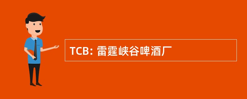 TCB: 雷霆峡谷啤酒厂