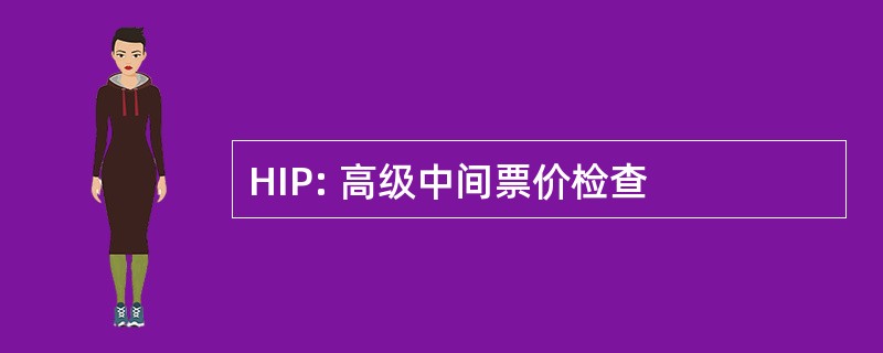 HIP: 高级中间票价检查