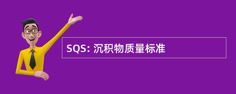 SQS: 沉积物质量标准