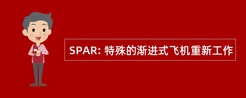 SPAR: 特殊的渐进式飞机重新工作