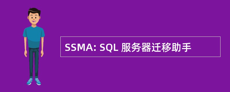 SSMA: SQL 服务器迁移助手