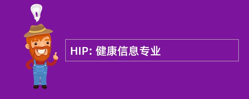 HIP: 健康信息专业