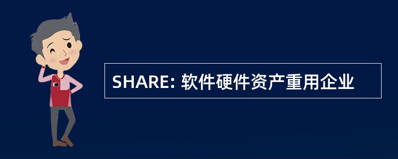 SHARE: 软件硬件资产重用企业