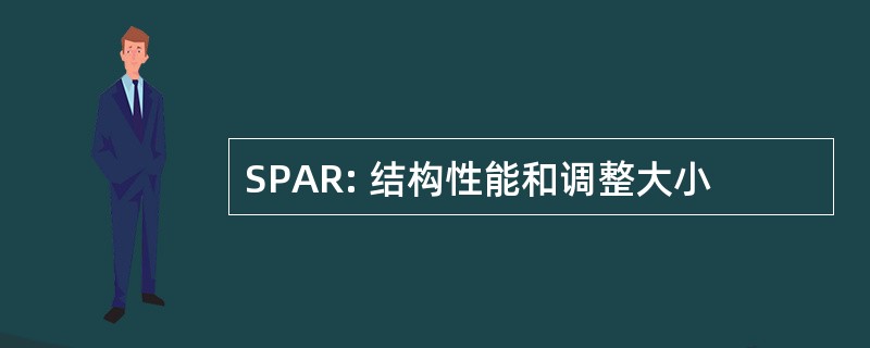 SPAR: 结构性能和调整大小